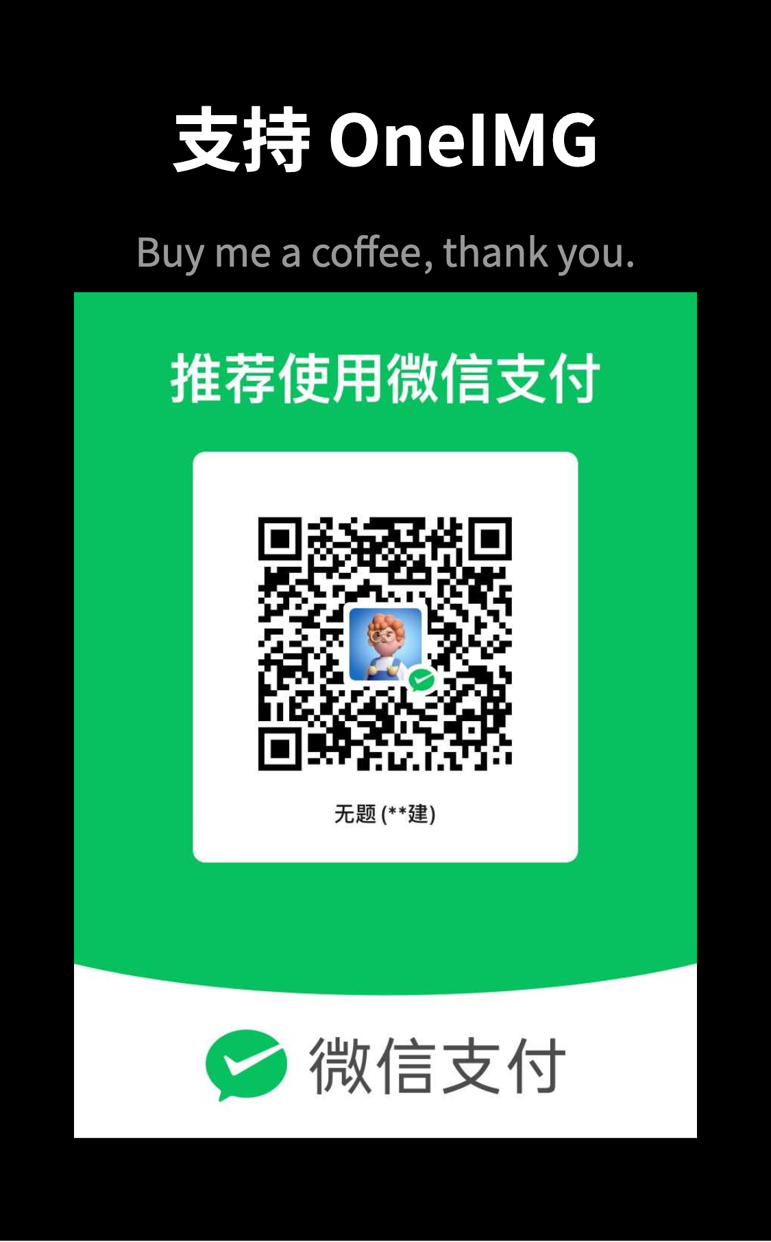 赞助二维码